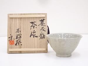 作家物　蕨灰釉茶碗